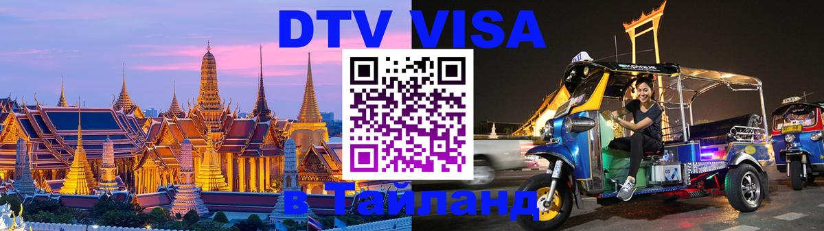 Купить DTV визу в Таиланд 