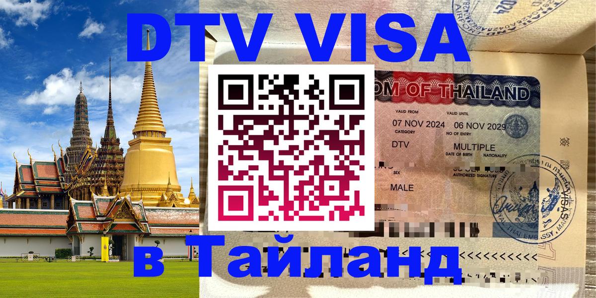 Стоимость и условия DTV визы — оформление в Таиланд под ключ - 03.10.2025 